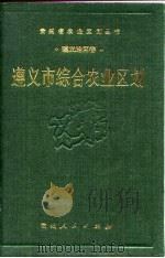 遵义市综合农业区划   1989  PDF电子版封面  7221013748  《遵义市综合农业区划》编写组编 