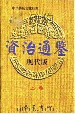 资治通鉴现代版  上   1996  PDF电子版封面    徐怀安 