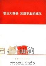 普及大寨县  加速农业机械化   1975  PDF电子版封面     