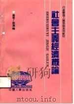 社会主义经济概论   1990  PDF电子版封面  780076043X  蔡汉楠编著 