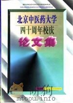 北京中医药大学四十周年校庆论文集（1996 PDF版）