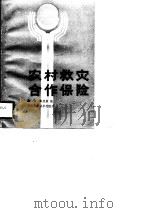 农村救灾合作保险   1989  PDF电子版封面  7535705170  赵勇，陈登泉编 