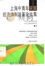 上海中青年获奖经济体制改革论文集（1986 PDF版）