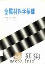 金属材料学基础   1986  PDF电子版封面    （苏）Ю.М.拉赫金著；印有胜译 