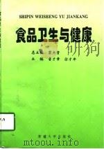 食品卫生与健康   1997  PDF电子版封面  7563109242  窦杰贵总主编；鲁才章，徐才年主编 