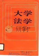 大学法学   1990  PDF电子版封面    马玉祥主编 