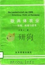 欧共体农业  发展、政策与思考   1991  PDF电子版封面  7800255026  刘景江著 