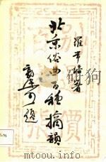 北京俗曲百种摘韵（1986 PDF版）