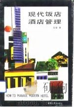 现代饭店酒店管理（1992 PDF版）