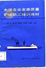 水运企业全面质量管理职工培训教材（1988 PDF版）