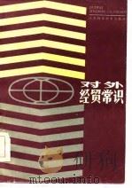 对外经贸常识   1985  PDF电子版封面  4196·010  陆允昌编 