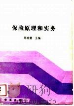 保险原理和实务   1989  PDF电子版封面  780053667X  陈继儒主编 