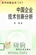 中国企业技术创新分析   1997  PDF电子版封面  7302025304  高建著 