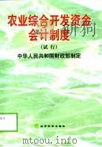 农业综合开发资金会计制度  试行   1999  PDF电子版封面  750581673X  中华人民共和国财政部制定 