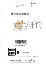 蛇伤防治学基础   1993  PDF电子版封面  7308011216  黄美华，顾肃敏主编 