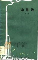 山泉边（1984 PDF版）