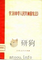 学习《中华人民共和国宪法》   1975  PDF电子版封面  6099·1  《大众日报》编辑部编 