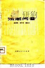 法制问答   1979  PDF电子版封面    赵威侯等著 