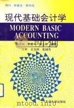 现代基础会计学（1993 PDF版）