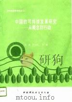 中国的可持续发展研究  从概念到行动（1995 PDF版）