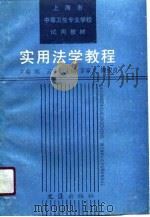实用法学教程   1990  PDF电子版封面  780531134X  刘云主编 