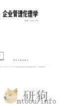 企业管理伦理学   1989  PDF电子版封面    唐能赋，王立信等 