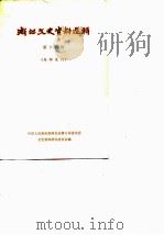 浙江文史资料选辑  第16辑（1980 PDF版）