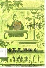 诸葛亮与隆中（1980 PDF版）