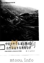 中国亚热带东部丘陵山区自然资源开发利用分区（1989 PDF版）