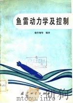 鱼雷动力学及控制（1983 PDF版）