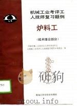 炉料工  技术理论部分   1989  PDF电子版封面  7538805583  《机械工业考评工人技师复习题例》编委会编 