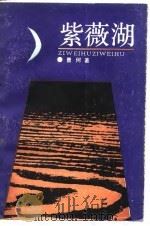 紫薇湖   1989  PDF电子版封面  7210006966  曹何著 