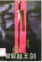 智取越王剑（1988 PDF版）