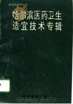 哈尔滨医药卫生适宜技术专辑   1994  PDF电子版封面  7805578184  刘卓英，张根生主编 