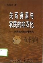 关系资源与农民的非农化  浙东越村的实地研究（1998 PDF版）