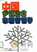 中国乡镇企业市场营销学（1992 PDF版）