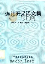连续开采译文集   1989  PDF电子版封面  7810201913  黄存绍等译 