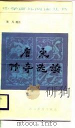 唐宋传奇选读（1987 PDF版）