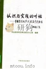 认识与实践的对话  中国农村改革试验区十年历程   1997  PDF电子版封面  7109051692  农业部农村改革试验办公室编著 