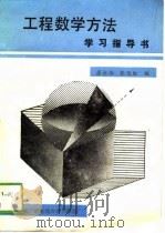 工程数学方法学习指导书（1988 PDF版）