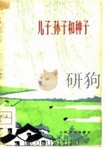 儿子、孙子和种子  中篇故事   1979  PDF电子版封面    吴仲川，胡林森编写 