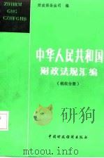 中华人民共和国财政法规汇编  税收分册（1987 PDF版）