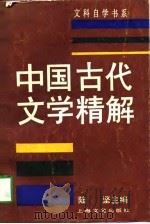 中国古代文学精解（1989 PDF版）