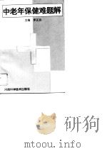 中老年保健难题解   1994  PDF电子版封面  7534917158  李正业主编 