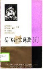 岳飞诗文选注   1990  PDF电子版封面  7805181144  舒驰 