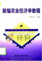 新编农业经济学教程   1999  PDF电子版封面  7309022556  焦必方主编 