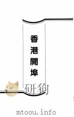 香港旧事见闻录   1989  PDF电子版封面  721800363X  广东省政协文史资料研究委员会编 