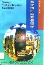 商业银行经营管理学   1997  PDF电子版封面  7810442090  刘志浩主编 