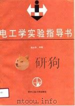 电工学实验指导书   1990  PDF电子版封面  7562904049  胡永华等编 