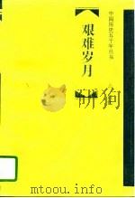 百川汇海  三国  两晋  南北朝  隋唐（1995 PDF版）